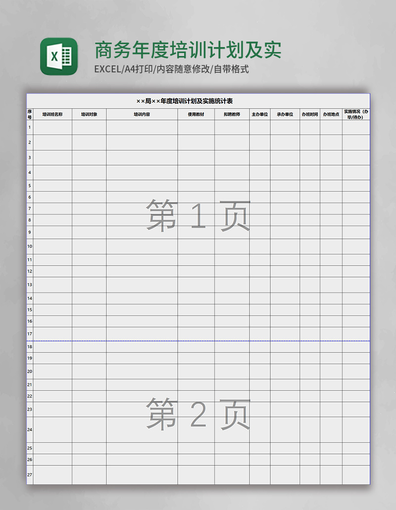 商务年度培训计划及实施统计表