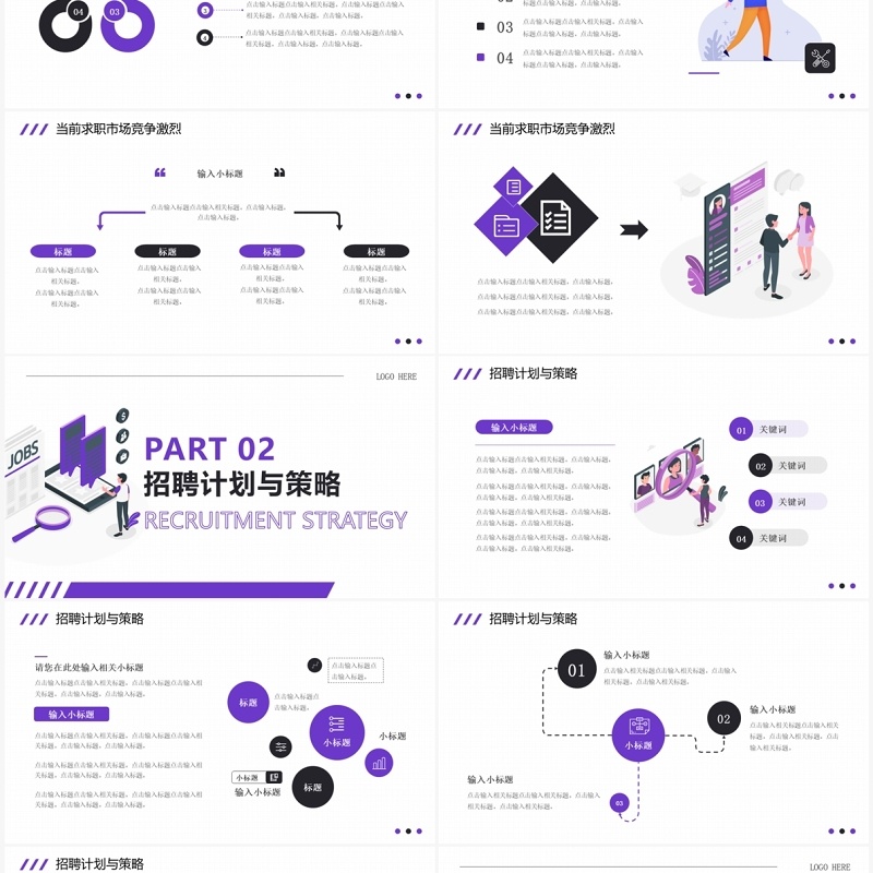 紫色简约风招聘攻略吸引人才PPT模板