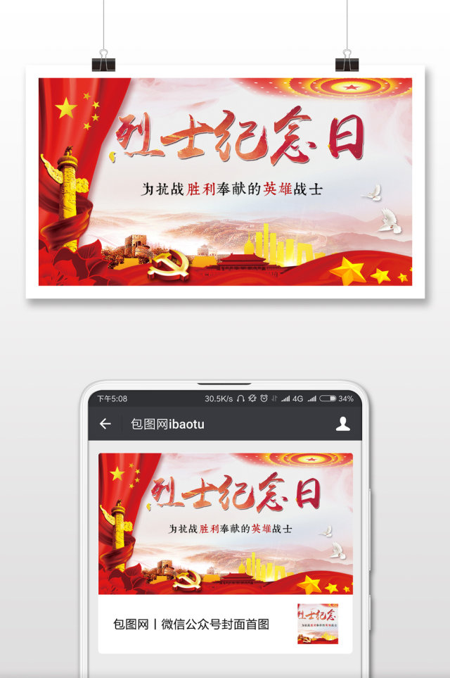 烈士纪念日为国牺牲微信公众号首图 烈士纪念日为国牺牲微信公众号首图