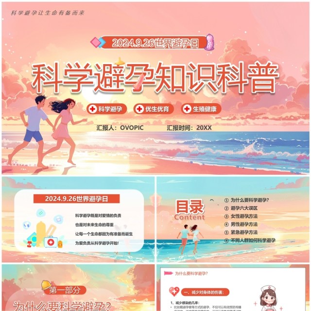 粉色插画风科学避孕知识科普PPT模板 粉色插画风科学避孕知识科普PPT模板