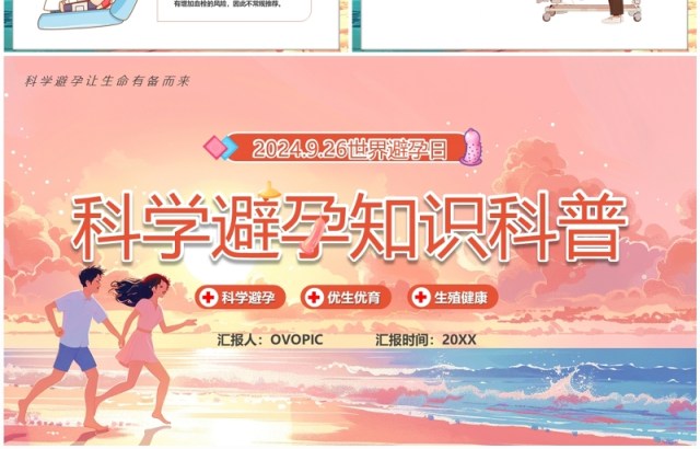 粉色插画风科学避孕知识科普PPT模板 粉色插画风科学避孕知识科普PPT模板
