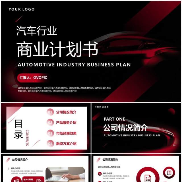 红色商务风汽车行业商业计划书PPT模板 红色商务风汽车行业商业计划书PPT模板