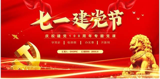 红色党政风七一建党节建党100周年专题党课通用PPT模板