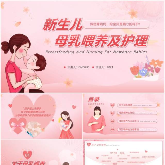 粉色卡通风新生儿母乳喂养及护理培训PPT模板 粉色卡通风新生儿母乳喂养及护理培训PPT模板