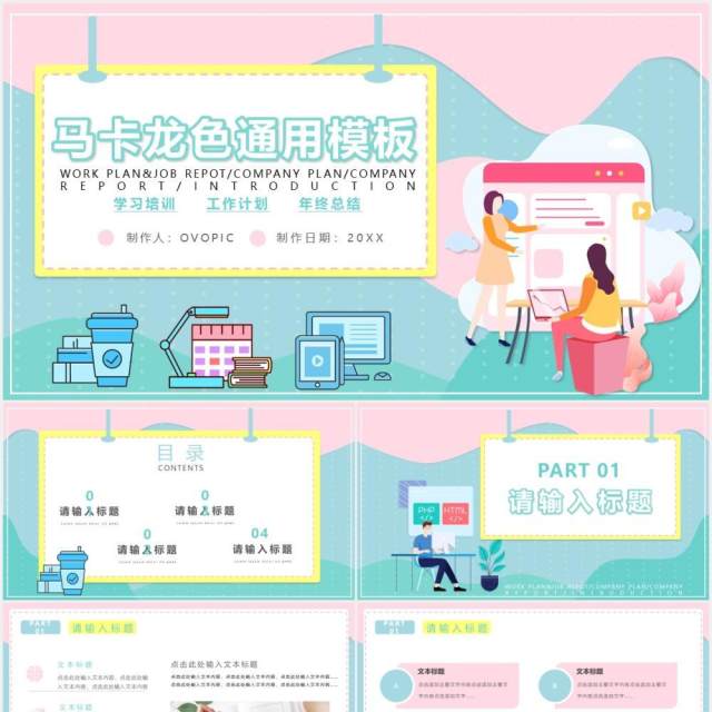 马卡龙色小清新简约风公司个人工作总结计划报告通用PPT模板 马卡龙色小清新简约风公司个人工作总结计划报告通用PPT模板
