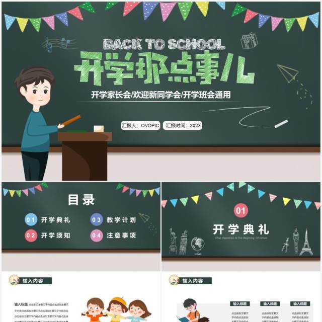 绿色黑板风开学那点事儿PPT通用模板 绿色黑板风开学那点事儿PPT通用模板