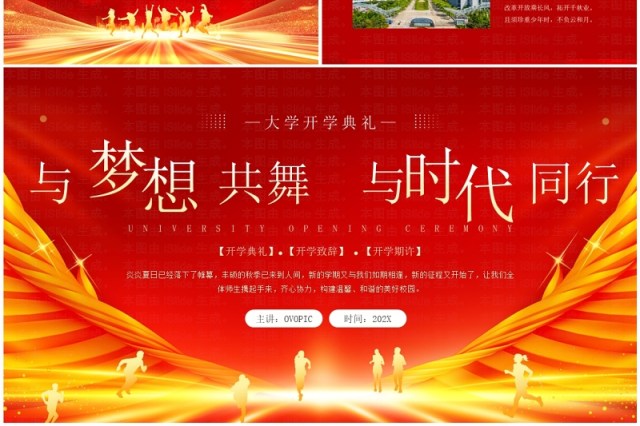 红金简约风与梦想共舞与时代同行开学典礼PPT模板 红金简约风与梦想共舞与时代同行开学典礼PPT模板