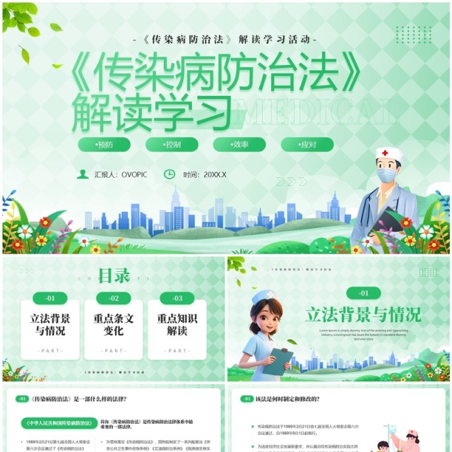 绿色卡通风传染病防治法解读学习PPT模板 绿色卡通风传染病防治法解读学习PPT模板