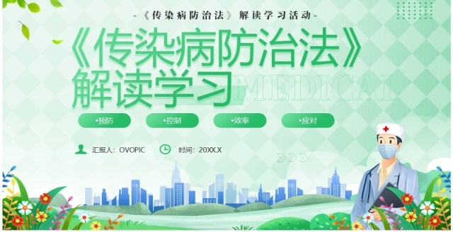 绿色卡通风传染病防治法解读学习PPT模板 绿色卡通风传染病防治法解读学习PPT模板