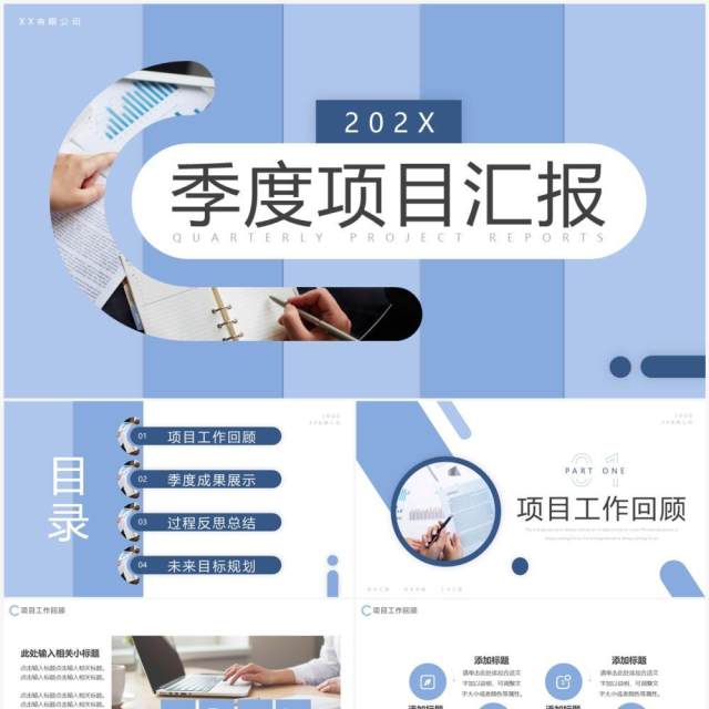 蓝色简约风季度项目汇报PPT通用模板 蓝色简约风季度项目汇报PPT通用模板