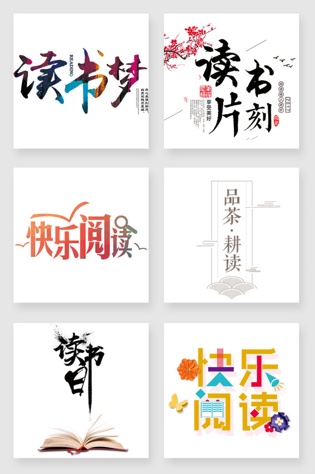读书字体设计素材 读书字体设计素材