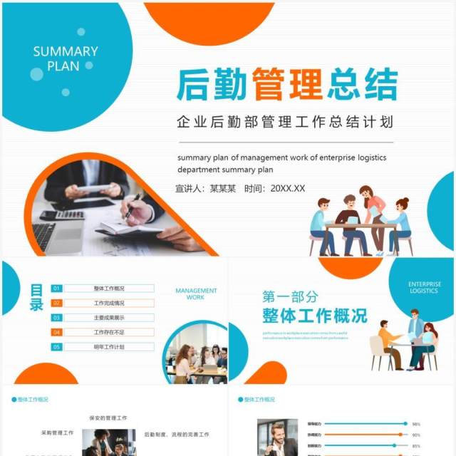 蓝橙色企业后勤部管理工作总结PPT模板 蓝橙色企业后勤部管理工作总结PPT模板