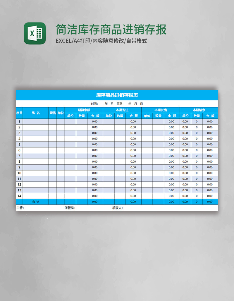 简洁库存商品进销存报表excel表格模板