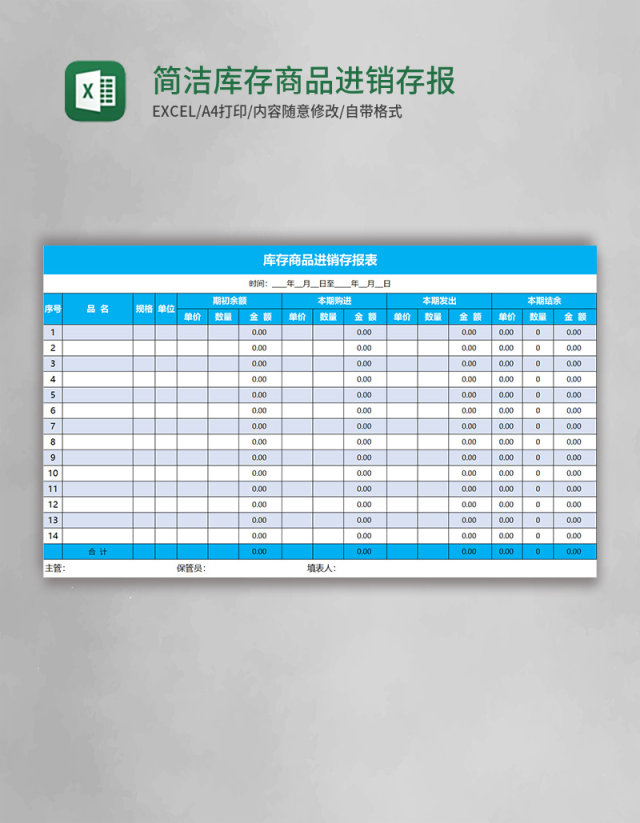简洁库存商品进销存报表excel表格模板 简洁库存商品进销存报表excel表格模板