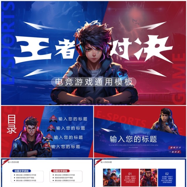 红蓝插画风王者对决电竞主题PPT模板 红蓝插画风王者对决电竞主题PPT模板