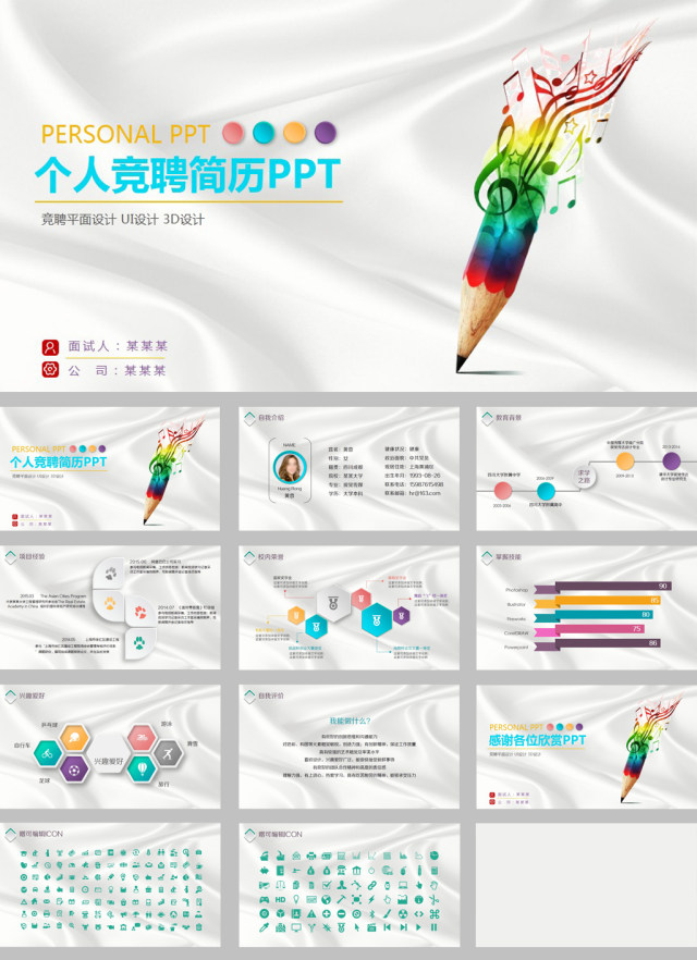 铅笔音乐个人竞聘简历ppt模板