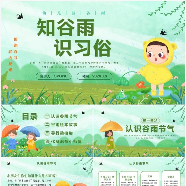 绿色清新卡通风知谷雨识习俗PPT模板 绿色清新卡通风知谷雨识习俗PPT模板