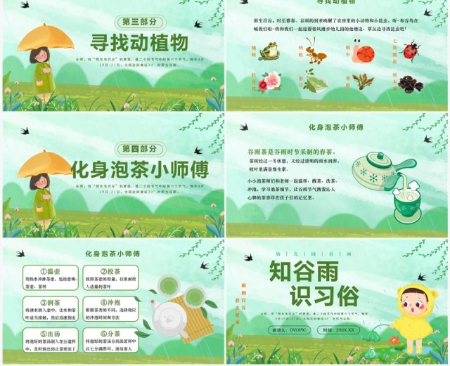 绿色清新卡通风知谷雨识习俗PPT模板 绿色清新卡通风知谷雨识习俗PPT模板