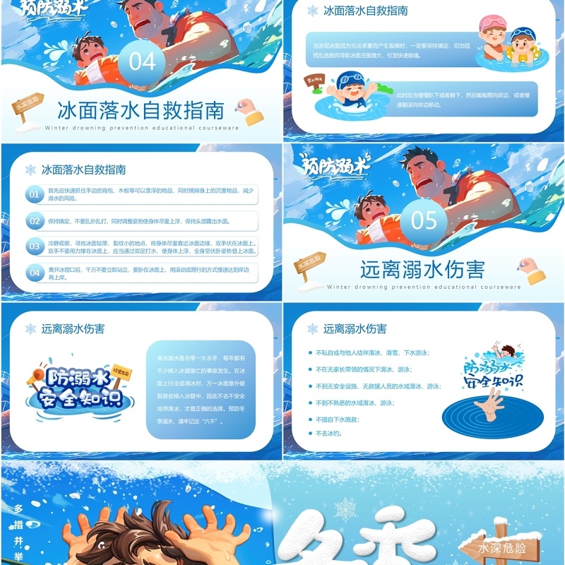 蓝色插画风冬季防溺水主题教育PPT模板
