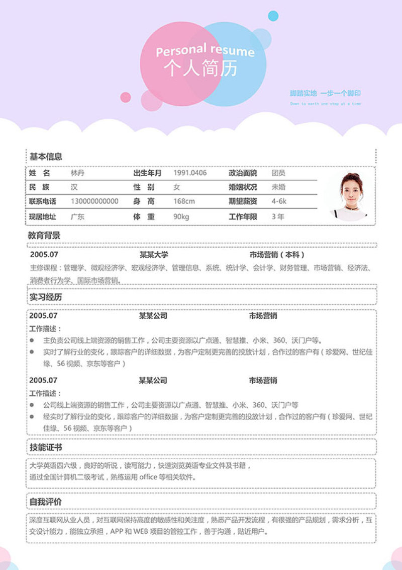 活泼明朗风格个人求职简历WORD模板17