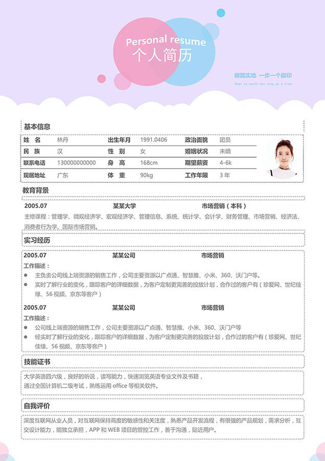 活泼明朗风格个人求职简历WORD模板17 活泼明朗风格个人求职简历WORD模板17