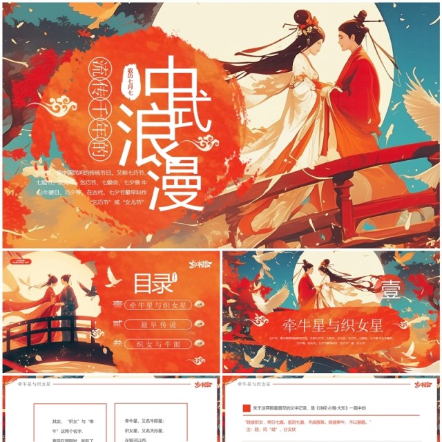 红色插画风传统节日七夕传说PPT模板 红色插画风传统节日七夕传说PPT模板
