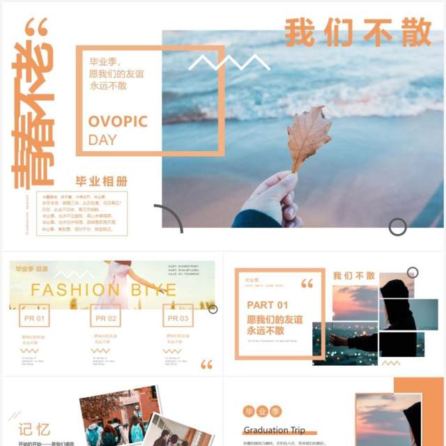 橙色小清新青春不散场毕业季相册PPT模板 橙色小清新青春不散场毕业季相册PPT模板