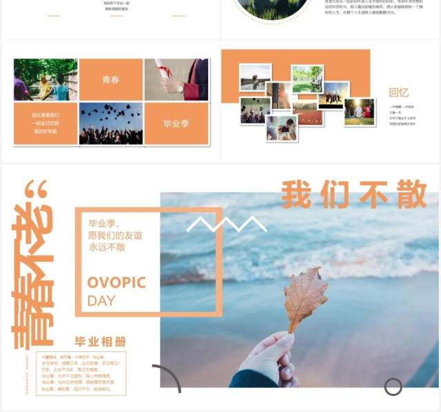 橙色小清新青春不散场毕业季相册PPT模板 橙色小清新青春不散场毕业季相册PPT模板