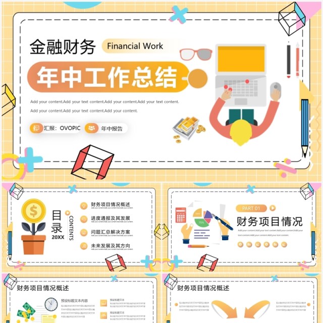 黄色金融财务年中工作总结PPT模板 黄色金融财务年中工作总结PPT模板