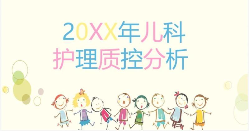 黄色儿科护理质控分析PPT模板