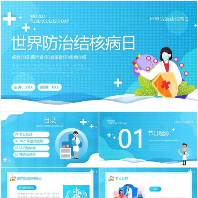蓝色卡通风世界防治肺结核病日健康医疗宣传PPT模板 蓝色卡通风世界防治肺结核病日健康医疗宣传PPT模板