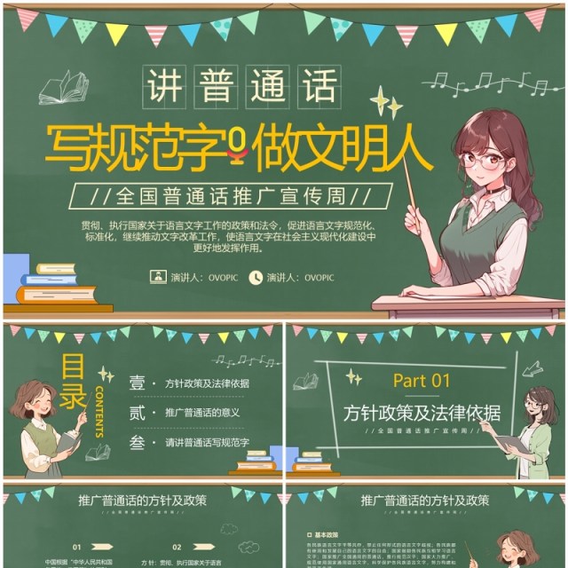 绿色卡通风全国普通话推广宣传周PPT模板 绿色卡通风全国普通话推广宣传周PPT模板