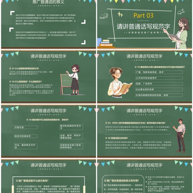 绿色卡通风全国普通话推广宣传周PPT模板 绿色卡通风全国普通话推广宣传周PPT模板