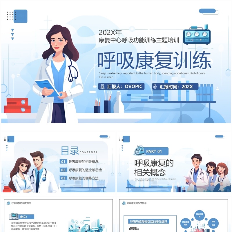 蓝色插画风呼吸康复训练PPT模板