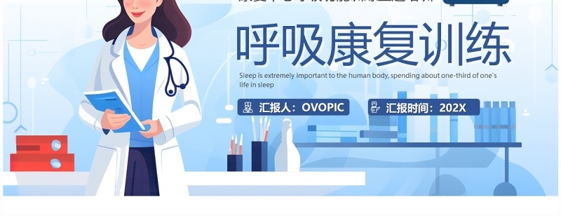 蓝色插画风呼吸康复训练PPT模板