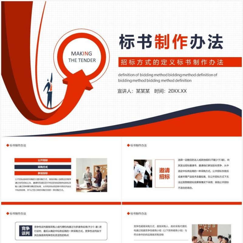 招标方式的定义标书制作办法动态PPT模板