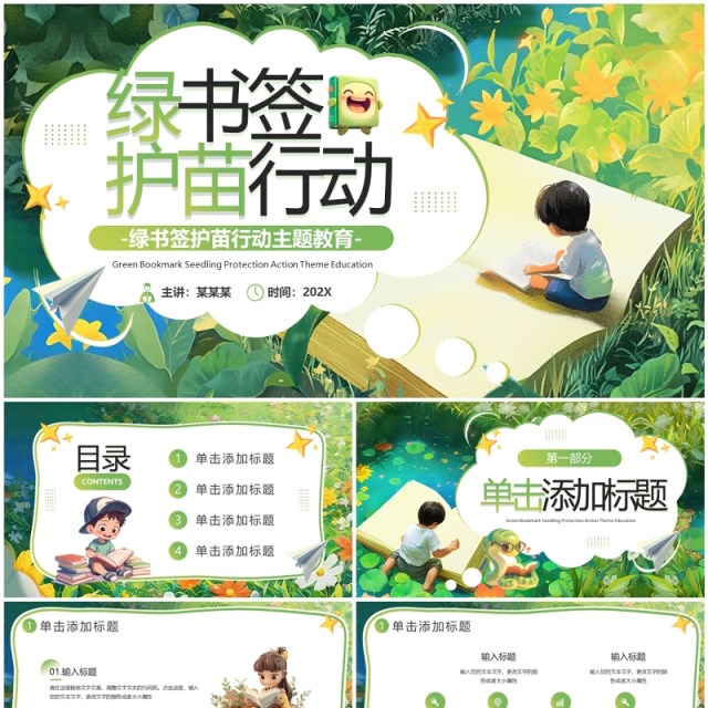绿色卡通风绿书签护苗行动PPT模板 绿色卡通风绿书签护苗行动PPT模板