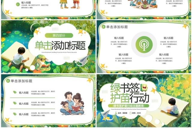 绿色卡通风绿书签护苗行动PPT模板 绿色卡通风绿书签护苗行动PPT模板