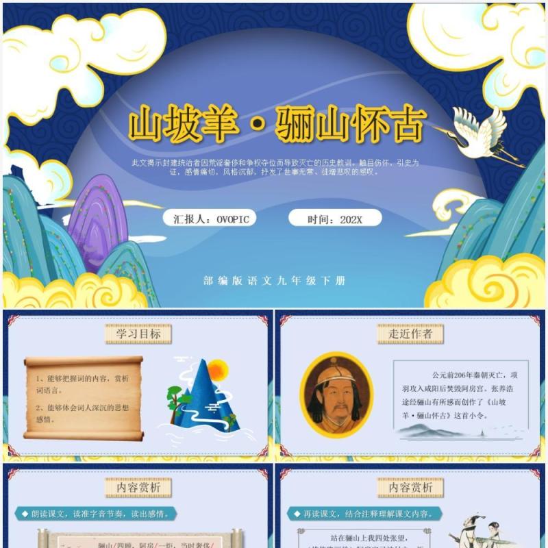 部编版九年级语文下册山坡羊骊山怀古课件PPT模板