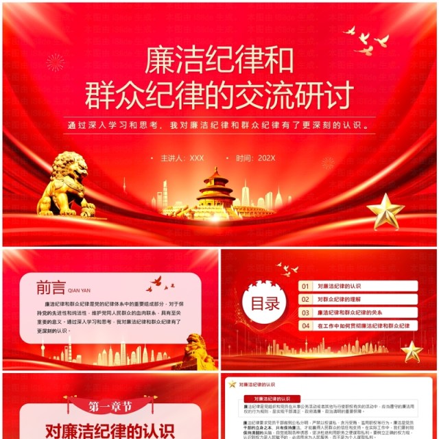 红色廉洁纪律和群众纪律的交流研讨PPT模板 红色廉洁纪律和群众纪律的交流研讨PPT模板