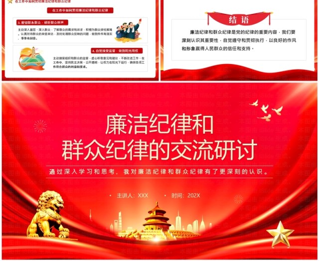 红色廉洁纪律和群众纪律的交流研讨PPT模板 红色廉洁纪律和群众纪律的交流研讨PPT模板