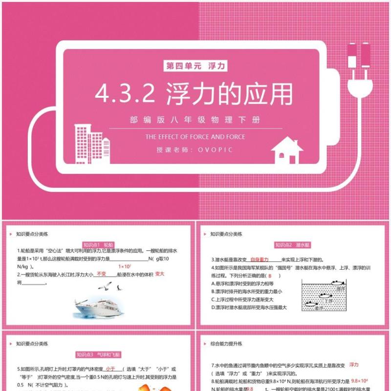 部编版八年级物理下册浮力的应用课件PPT模板