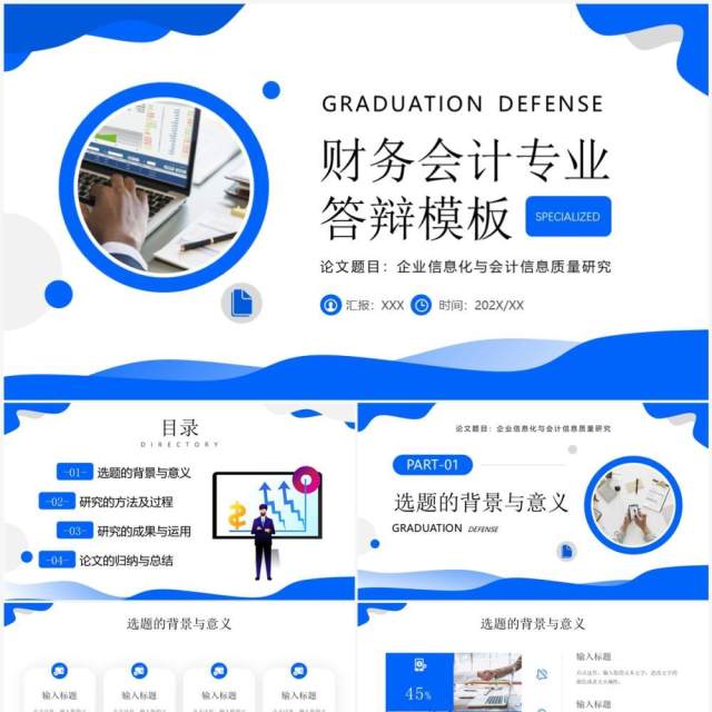 蓝色简约风财务会计专业答辩PPT模板 蓝色简约风财务会计专业答辩PPT模板