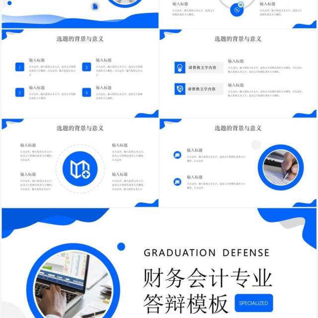 蓝色简约风财务会计专业答辩PPT模板 蓝色简约风财务会计专业答辩PPT模板