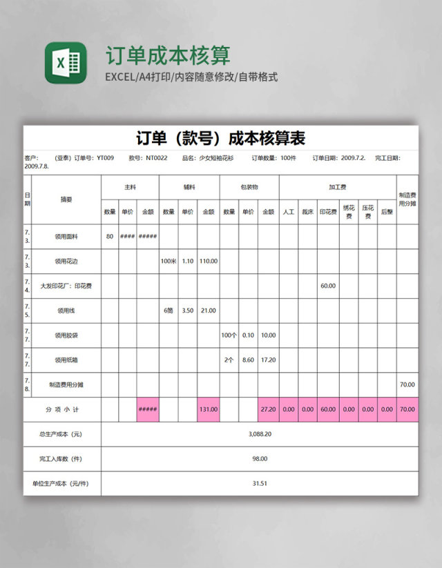 订单成本核算表excel模板