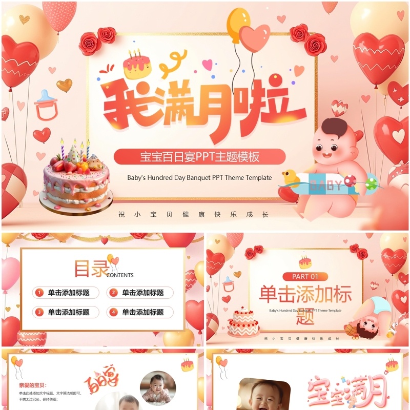 红色卡通风宝宝百日宴PPT通用模板