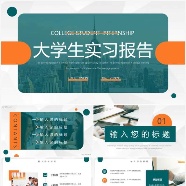 青橙色简约风大学生实习报告PPT模板 青橙色简约风大学生实习报告PPT模板