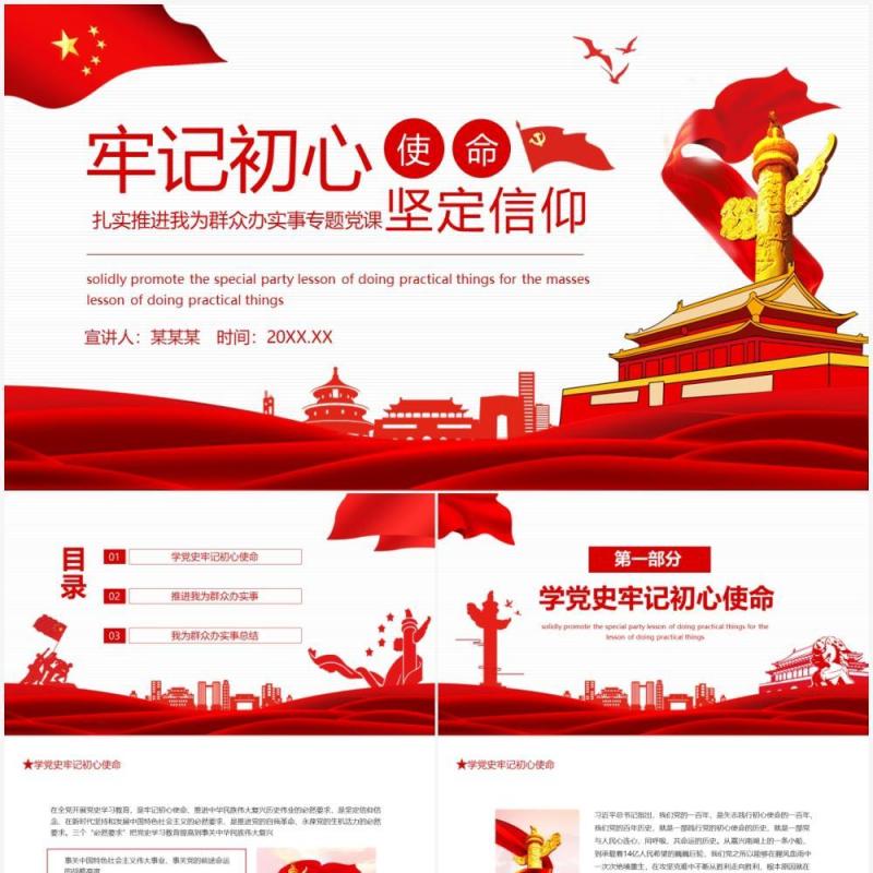 牢记初心使命坚定信仰扎实推进我为群众办实事专题党课动态PPT模板