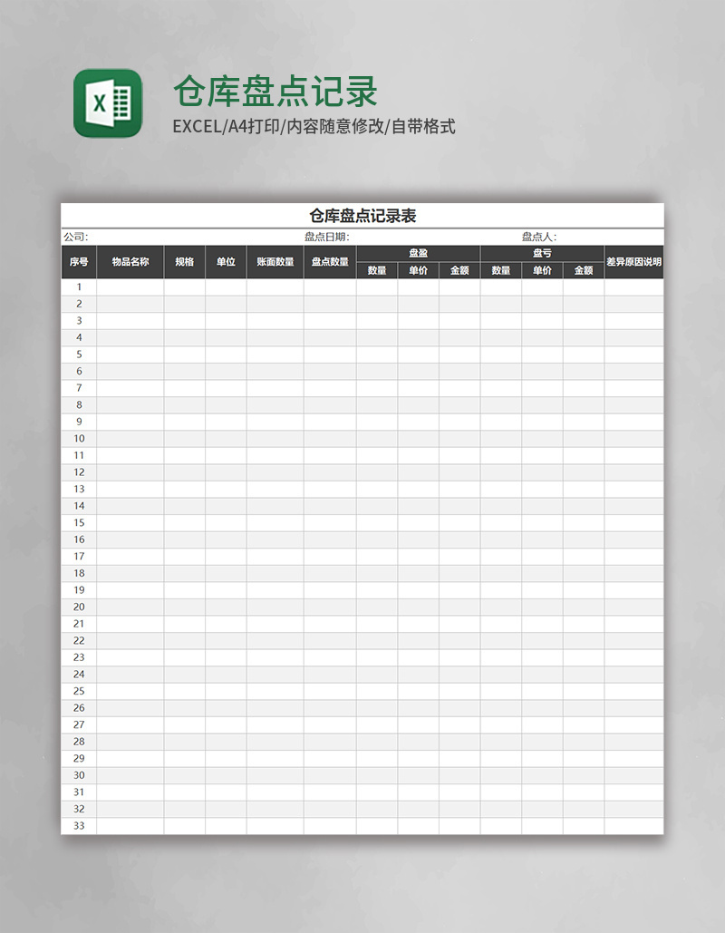 仓库盘点记录表Excel模板