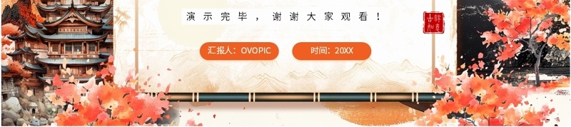 橙色创意中国风年终总结PPT通用模板